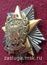 ЗВЕЗДА 100 ЛЕТ ПОГРАНИЧНЫХ ВОЙСК РОССИИ